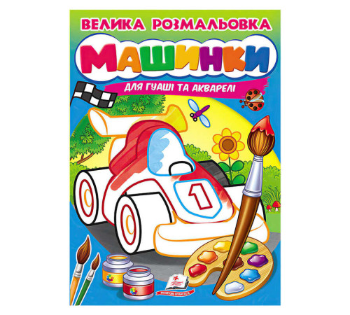 гр Велика розмальовка "Машинки" для гуаші та акварелі 9789664664094 (20) "Пегас", 32 сторінки, м’яка обкладинка