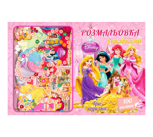 гр Розмальовка А4 + 100 наліпок: "Принцеса" / укр / (50) формат А4, 16 сторінок + гра бродилка у подарунок 6900203253095 "Jumbi"
