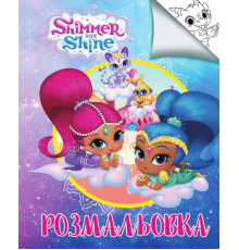 гр Розмальовка А4 "Шиммер і Шайн" / укр (50) 6900203254825 "Jumbi"