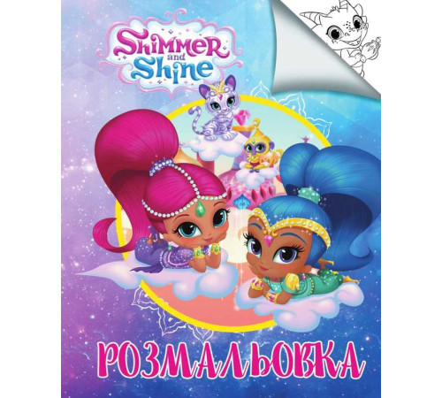 гр Розмальовка А4 "Шиммер і Шайн" / укр (50) 6900203254825 "Jumbi"