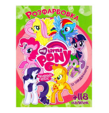 гр Розмальовка "Поні" +118 наліпок 6902017021624 (50)