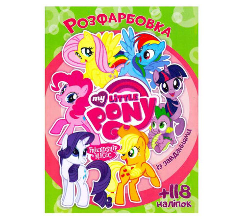 гр Розмальовка "Поні" +118 наліпок 6902017021624 (50)