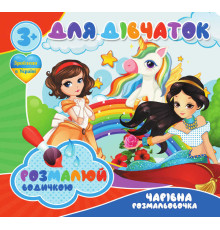гр Водні розмальовки. Чарівні розмальовки "Для дівчаток" укр (50) 9789669756534 "Jumbi"