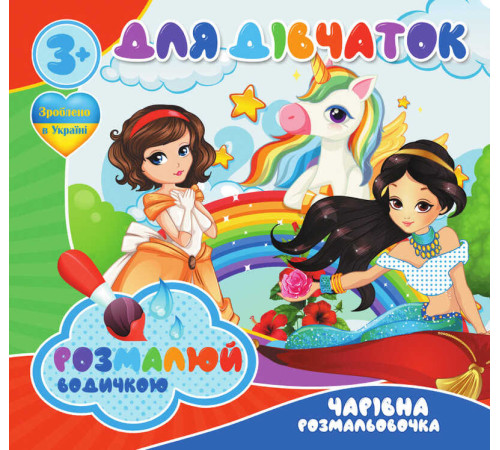 гр Водні розмальовки. Чарівні розмальовки "Для дівчаток" укр (50) 9789669756534 "Jumbi"