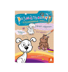 гр Розмальовка для найменших: : Веселі тварини КН 1489002 У (20) "Ранок"