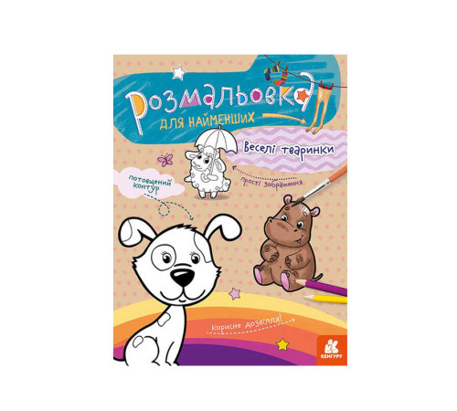 гр Розмальовка для найменших: : Веселі тварини КН 1489002 У (20) "Ранок" – в наличии! Купите сейчас у KAZKOVA