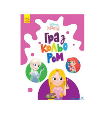 гр Книга Малюк Гра з кольором "Принцеса" М1426002У /укр/ (30) "Ранок"