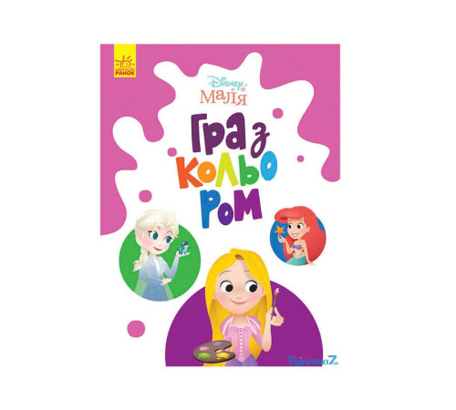 гр Книга Малюк Гра з кольором "Принцеса" М1426002У /укр/ (30) "Ранок" – в наличии! Купите сейчас у KAZKOVA