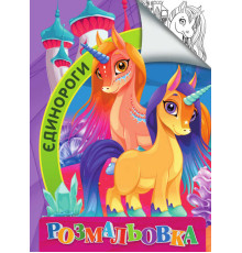 гр Розмальовка А4: "Єдинороги" 9789669756848 "Jumbi"