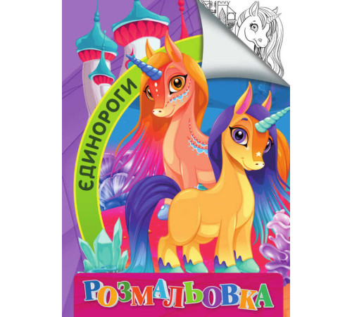 гр Розмальовка А4: "Єдинороги" 9789669756848 "Jumbi"