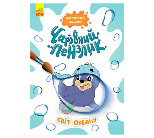 гр "Чарівний пензлик Світ океану" КР1541001У /Укр/ (15) "Кенгуру"