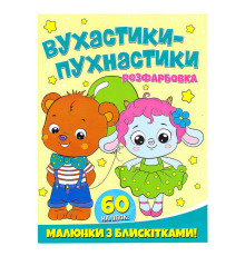 гр Розфарбовка А4 з блискітками + 60 наліпок "Вухнастики-пухнастики" (50) 9786172107495