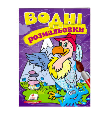 гр Розмальовка "Водні розмальовки. Гриф" 9789669473370 /укр/ (50) "Пегас"