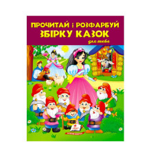 гр Прочитай і розфарбуй "Збірка казок для тебе №2" 9789664662724 /укр/ (20) "Пегас"