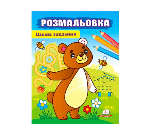 гр Розмальовка "Цікаві завдвння" 9789664663998 /укр/ (50) "Пегас" – в наличии! Купите сейчас у KAZKOVA