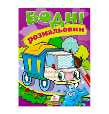 гр Розмальовка "Водні розмальовки. Самоскид" 9789669471314 /укр/ (50) "Пегас"