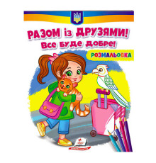 гр Розмальовка "Разом із друзями. Все буде добре!" 9789664667941 /укр/ (50) "Пегас"