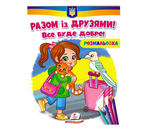 гр Розмальовка "Разом із друзями. Все буде добре!" 9789664667941 /укр/ (50) "Пегас" – в наличии! Купите сейчас у KAZKOVA