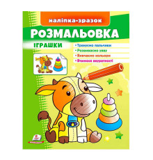 гр Розмальовка "Іграшки (бичок)" 9789664666364 /укр/ (50) "Пегас"