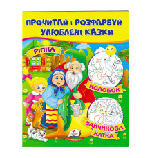 гр "Ріпка. Колобок. Зайчикова хатка. Прочитай і розфарбуй улюблені казки" 9789669478757 /укр/ (50) "Пегас"
