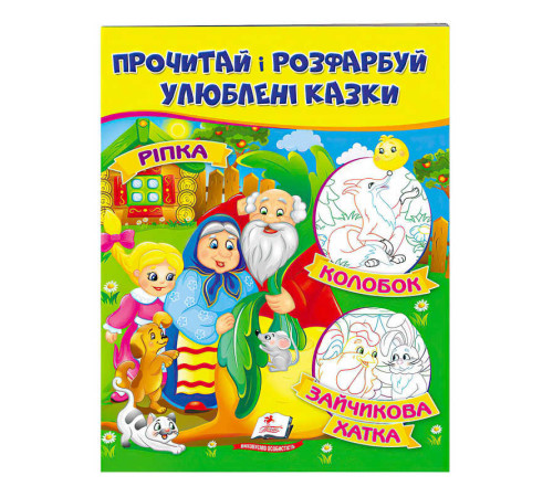 гр "Ріпка. Колобок. Зайчикова хатка. Прочитай і розфарбуй улюблені казки" 9789669478757 /укр/ (50) "Пегас"