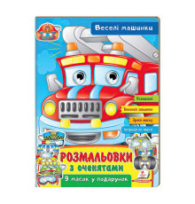 гр Розмальовки з оченятами "Веселі машини" 9789664662410 (45) (укр) "Пегас"