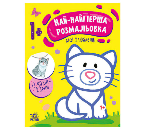 гр Най-найперша розмальовка: "Мої улюбленці" С1753002У (20) "Ранок" – в наличии! Купите сейчас у KAZKOVA