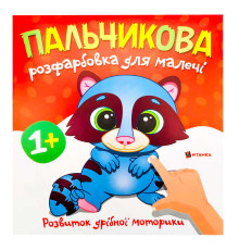 гр Пальчикова розфарбовка з єнотиком (50) 9786175560457