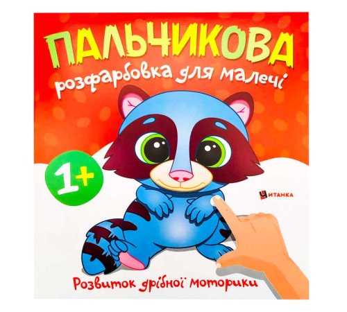 гр Пальчикова розфарбовка з єнотиком (50) 9786175560457
