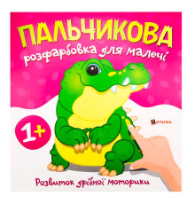 гр Пальчикова розфарбовка з крокодилом (50) 9786175560488