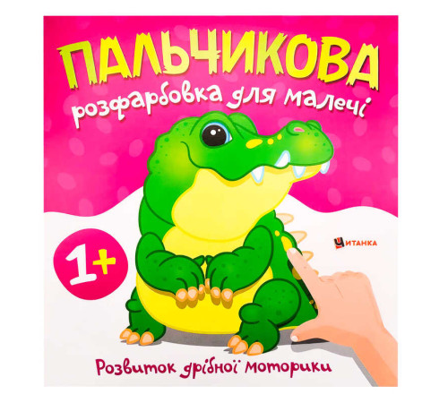 гр Пальчикова розфарбовка з крокодилом (50) 9786175560488