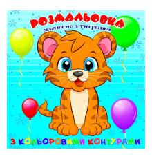 гр Розмальовка для найменших з кольоровими контурами "Тигреня" 9789655322545 (50) "Jumbi"