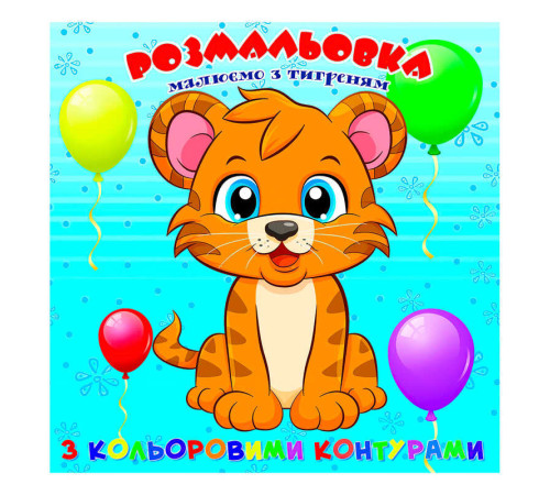 гр Розмальовка для найменших з кольоровими контурами "Тигреня" 9789655322545 (50) "Jumbi"