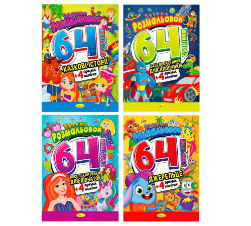 гр Збірка розмальовок з кольоровими наліпками РМ-65 (8) "Апельсин", ВИДАЄТЬСЯ МІКС ВИДІВ