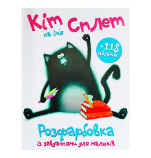 гр Розмальовка А4 + 118 наліпок "Кіт на ім’я Сплет" (25) 9786172402224