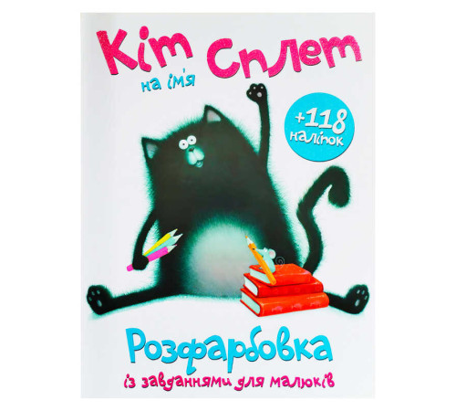 гр Розмальовка А4 + 118 наліпок "Кіт на ім’я Сплет" (25) 9786172402224