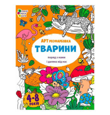 гр Творчий збірник "АРТрозфарбовка. Тварини " АРТ19014У /укр/ (20) "Ранок"