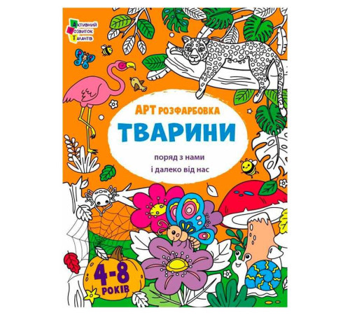 гр Творчий збірник "АРТрозфарбовка. Тварини " АРТ19014У /укр/ (20) "Ранок" – в наличии! Купите сейчас у KAZKOVA