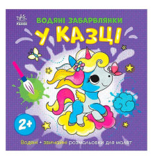 гр Водяні забарвлянки "У казці" N1806011У (20) "Ранок"