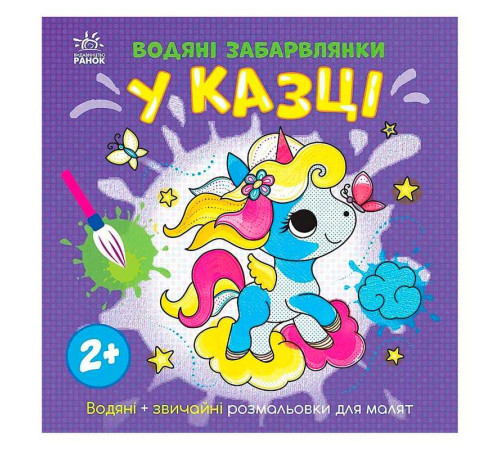 гр Водяні забарвлянки "У казці" N1806011У (20) "Ранок" – в наличии! Купите сейчас у KAZKOVA