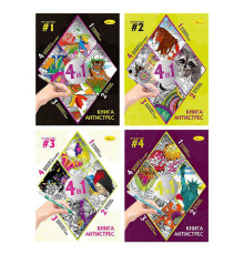 гр Книга-розмальовка "Антистрес 4в1" РМ-80 (24) "Апельсин" ВИДАЄТЬСЯ МІКС ВИДІВ