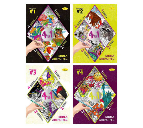 гр Книга-розмальовка "Антистрес 4в1" РМ-80 (24) "Апельсин" ВИДАЄТЬСЯ МІКС ВИДІВ