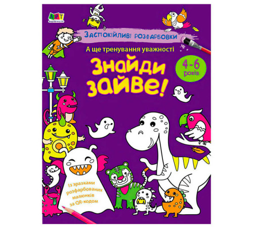 гр Розмальовка "Заспокійливі розфарбовки. Знайди зайве!" АРТ11419У (20) "Ранок" – в наличии! Купите сейчас у KAZKOVA