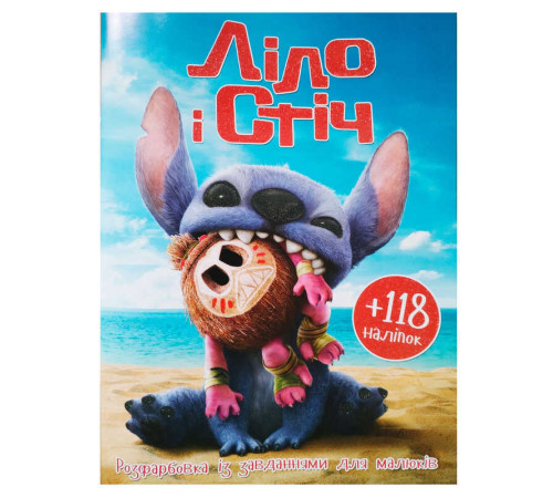 гр Розмальовка "Ліло і Стіч" А4+118 наліпок 9786172505062 (50) 8 сторінок + 2 сторінки наліпок, завдання