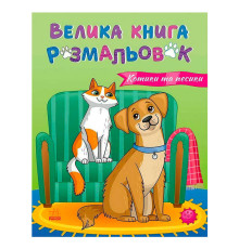 гр Велика книга розмальовок "Коти та собаки" С1736021У (10) "Ранок", 64 сторінки