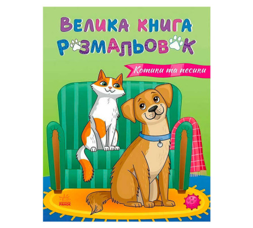 гр Велика книга розмальовок "Коти та собаки" С1736021У (10) "Ранок", 64 сторінки – в наличии! Купите сейчас у KAZKOVA
