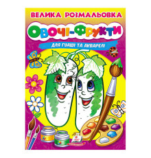гр Велика розмальовка "Овочі-Фрукти" для гуаші та акварелі 9789664664063 (20) "Пегас", 32 сторінки, м’яка обкладинка