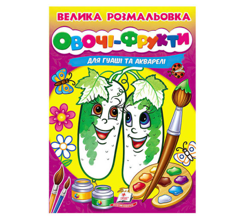 гр Велика розмальовка "Овочі-Фрукти" для гуаші та акварелі 9789664664063 (20) "Пегас", 32 сторінки, м’яка обкладинка