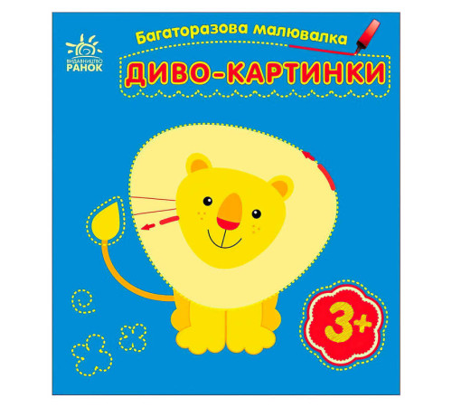 гр Багаторазова малювалка "Диво-картинки" С559007У (20) "Ранок" – в наличии! Купите сейчас у KAZKOVA