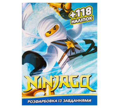 гр Розмальовка із завданнями для дітей +118 наліпок А4: "Ніндзяго" 6092016120616